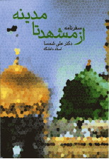 کتاب از مشهد تا مدینه اثر علی شمسا